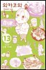 와카코와 술 13