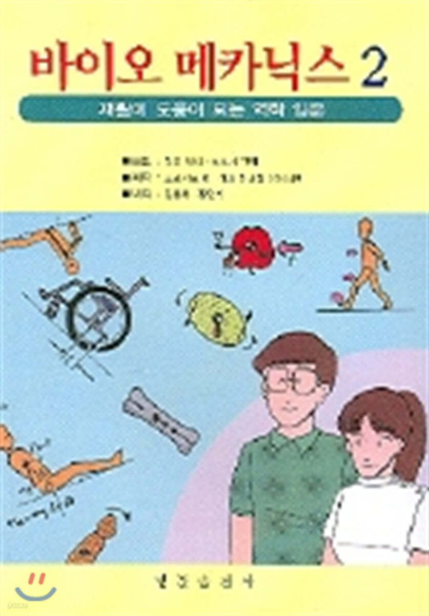 바이오 메카닉스 2