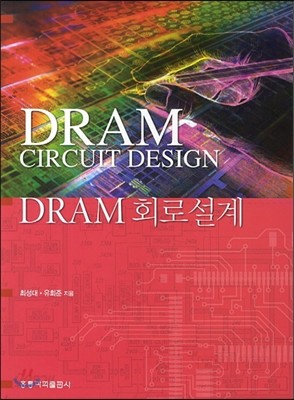 DRAM 회로설계