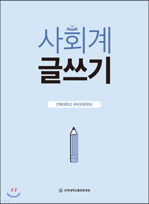 사회계 글쓰기