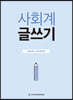 사회계 글쓰기