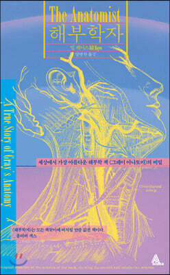 해부학자