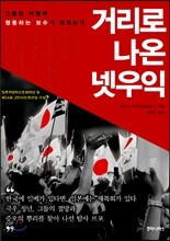 거리로 나온 넷우익