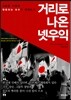 거리로 나온 넷우익