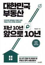 대한민국 부동산 지난 10년, 앞으로 10년