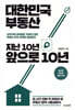 대한민국 부동산 지난 10년, 앞으로 10년