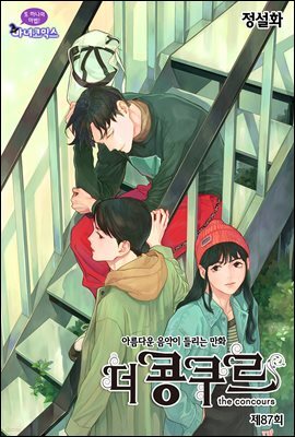 [대여] 더 콩쿠르(윙크 연재) 87화