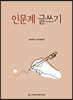 인문계 글쓰기