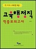 교육청 교육행정직 적중모의고사