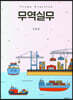 무역실무