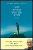 삶의 한가운데 영원의 길을 찾아서
