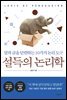 설득의 논리학 (개정증보판)
