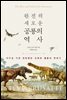 완전히 새로운 공룡의 역사