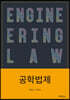 공학법제