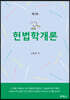 헌법학개론