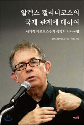 알렉스 캘리니코스의 국제 관계에 대하여