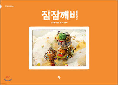 [빅북] 잠잠깨비