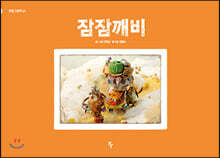 [빅북] 잠잠깨비