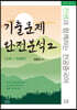전쌤과 함께하는 전공중국어 기출문제 완전분석 2 (교육+독해편)