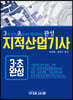 3번 보면 초보자도 합격하는 완성 지적산업기사