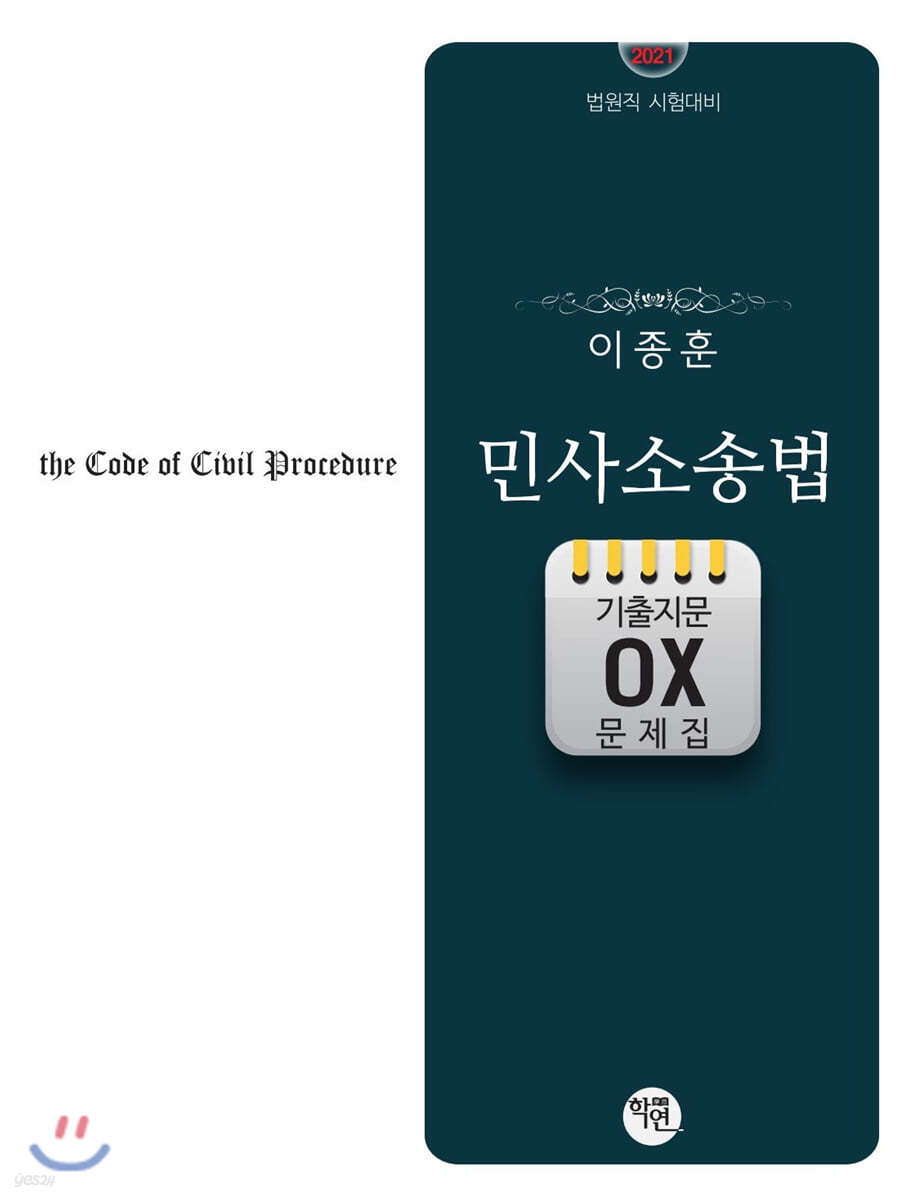 2021 이종훈 민사소송법 기출지문 OX 문제집