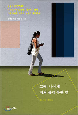 그때, 나에게 미처 하지 못한 말 (리커버 에디션)