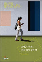 그때, 나에게 미처 하지 못한 말 (리커버 에디션)