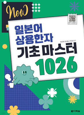 NEW 일본어 상용한자 기초 마스터 1026