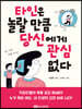 타인은 놀랄 만큼 당신에게 관심 없다