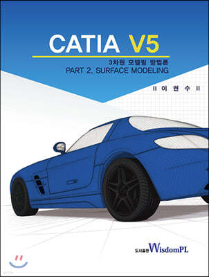 CATIA V5 3차원 모델링 방법론 PART 2. SURFACE MODELING