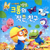 뽀로로 꼬물꼬물 크롱의 작은 친구