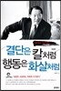 결단은 칼처럼 행동은 화살처럼