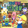뽀로로 뚝딱뚝딱 만능 로봇