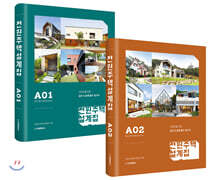 전원주택 설계집 A01 + A02 세트
