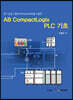AB CompactLogix PLC 기초