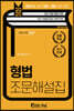 2020 형법 조문해설집