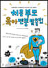 처음 부모 육아 멘붕 탈출법