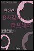 현진건 - B사감과 러브레터