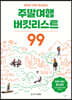 주말여행 버킷리스트 99