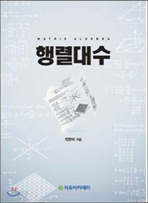 행렬대수