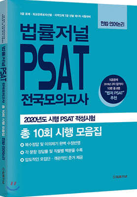 법률저널 PSAT 전국모의고사 총 10회 시행 모음집 헌법·언어논리