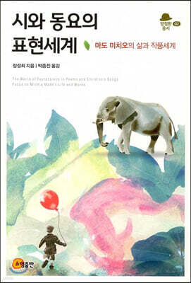 시와 동요의 표현세계