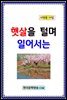 햇살을 털며 일어서는