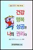 건강 행복 성공은 나의 권리다