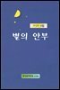 별의 안부