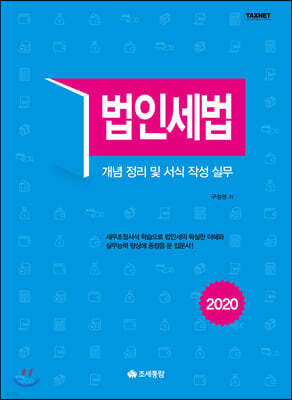 법인세법 2020