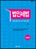 법인세법 2020
