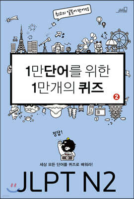 1만 단어를 위한 1만 개의 퀴즈 2