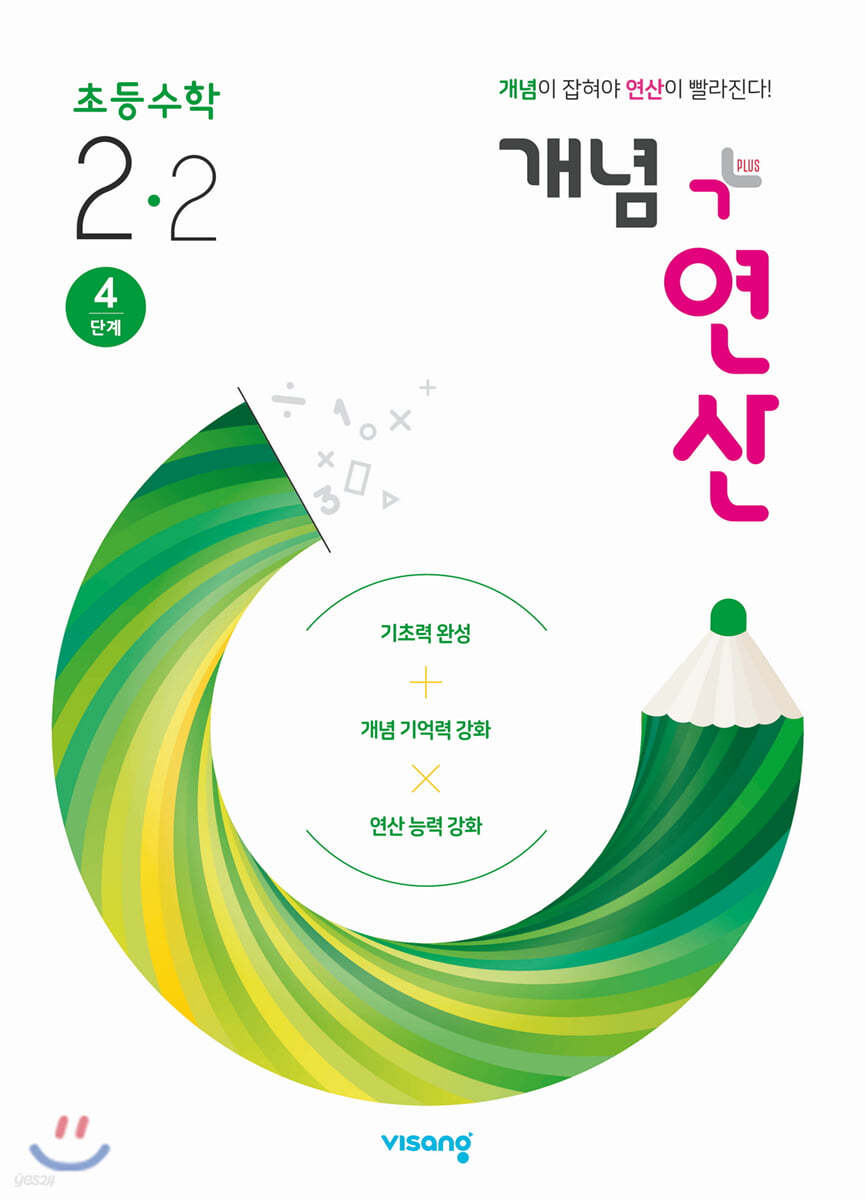 개념+연산 초등수학 2-2 (2021년용)