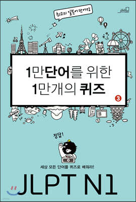 1만 단어를 위한 1만 개의 퀴즈 3